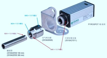 德國DIAS紅外測溫儀、可調(diào)安裝支架、空氣吹掃器、瞄準管安裝組合